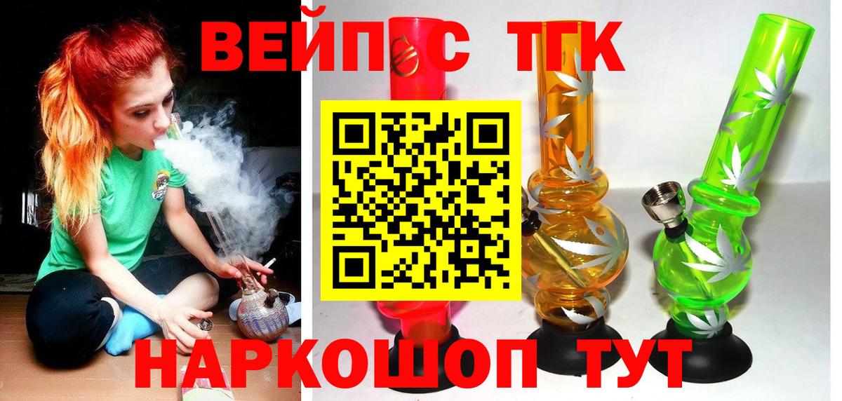 ТГК вейп  ТГК жижа  Миасс  Вход с VPN 